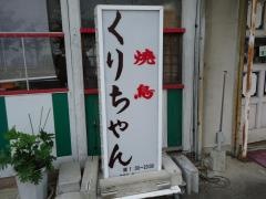 焼鳥・くりちゃん