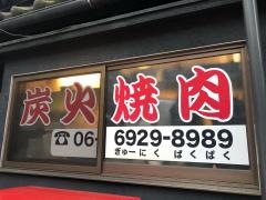 やきにくキッチン・ぱくぱく