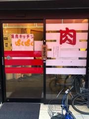やきにくキッチン・ぱくぱく