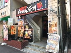 らあめん花月嵐　和光市駅前店