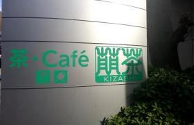 キザシ（萠茶）