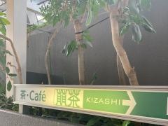 キザシ（萠茶）