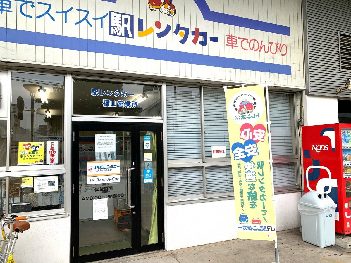 駅レンタカー福山駅営業所