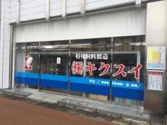キクスイ