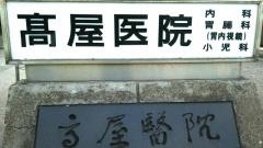 高屋医院