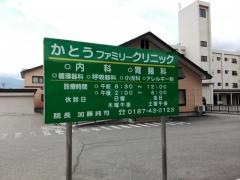 かとうファミリークリニック