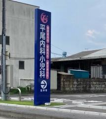 平尾内科・小児科