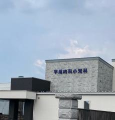 平尾内科・小児科
