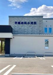 平尾内科・小児科