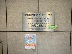 村田内科クリニック