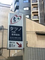 タツノ内科・循環器科