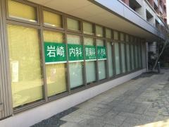 岩崎内科クリニック
