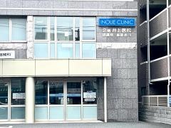 井上医院