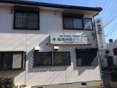 稲垣内科クリニック