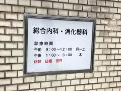 舟橋医院