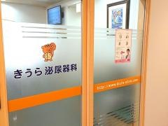 きうら泌尿器科