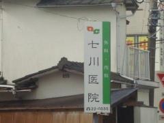 七川外科医院