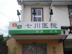 七川外科医院