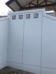新牧医院