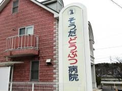 そうだどうぶつ病院