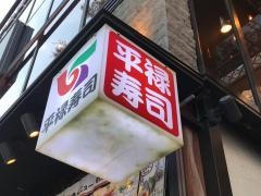平禄寿司　東京渋谷表参道店