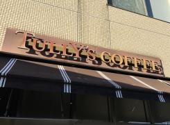 タリーズコーヒー　済生会東部病院店