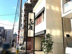 たかみ屋