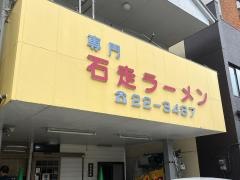 石走ラーメン