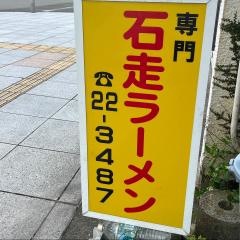 石走ラーメン