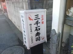 三千石寿司
