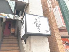 鮨処みやざき