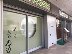 まるも寿し