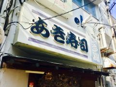 あき寿司