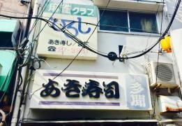 あき寿司