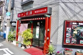 焼肉明洞