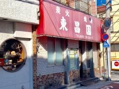 東昌園