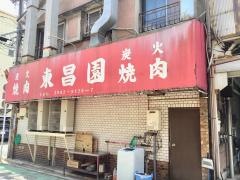 東昌園