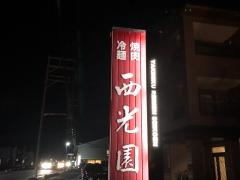 西光園