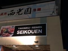 西光園