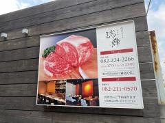 肉匠瑞輝別館