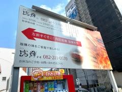肉匠瑞輝別館
