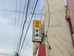 中華百番