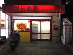 丸正ギョーザ店