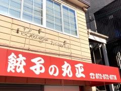 丸正ギョーザ店