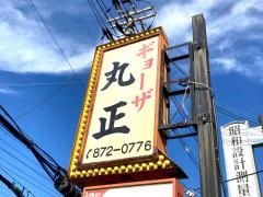 丸正ギョーザ店