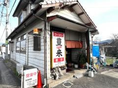 豊来