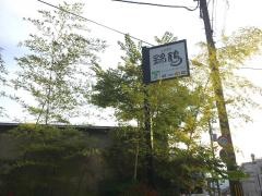 錦鶴