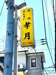 孝月食堂