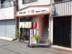 一休
