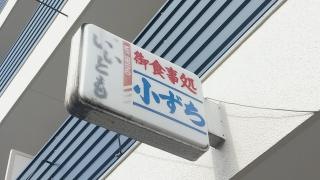 小ずち